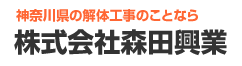 株式会社 森田興業